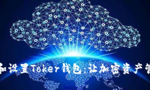如何下载和设置Toker钱包：让加密资产管理更简单