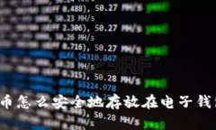 比特币怎么安全地存放在