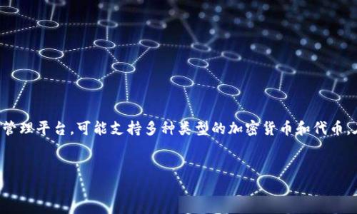 要准确回答“tokenim 支持哪些代币”这一问题，首先需要了解Tokenim的背景和功能。Tokenim是一种数字资产管理平台，可能支持多种类型的加密货币和代币。在解答问题之前，我将给出一个关于Tokenim支持的代币的相关结构和几个问题，帮助您更深入地理解这一主题。

### 
Tokenim平台支持的代币解析
