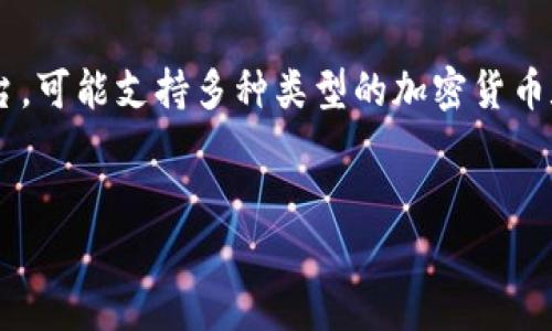 要准确回答“tokenim 支持哪些代币”这一问题，首先需要了解Tokenim的背景和功能。Tokenim是一种数字资产管理平台，可能支持多种类型的加密货币和代币。在解答问题之前，我将给出一个关于Tokenim支持的代币的相关结构和几个问题，帮助您更深入地理解这一主题。

### 
Tokenim平台支持的代币解析