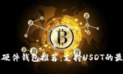区块链硬件钱包推荐：支