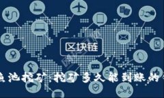 以太坊鱼池挖矿：挖矿多