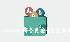 Bitpie与Tokenim：哪个更安全