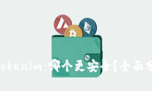Bitpie与Tokenim：哪个更安全？全面分析与比较