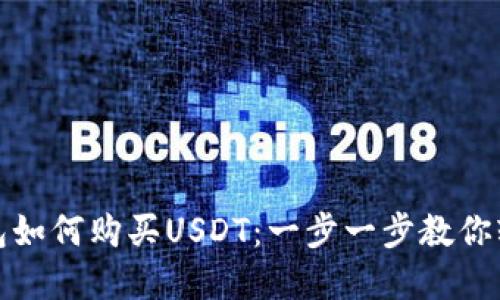 数字钱包如何购买USDT：一步一步教你轻松入门