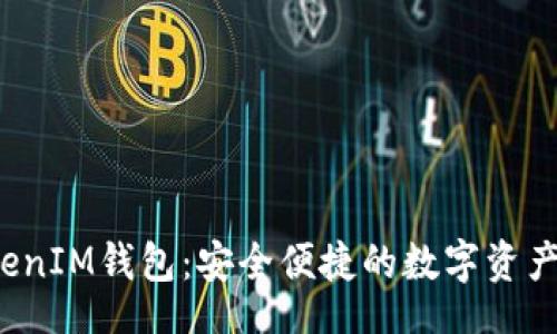 Title:
VSP币TokenIM钱包：安全便捷的数字资产管理选择