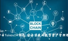 Title:VSP币TokenIM钱包：安全