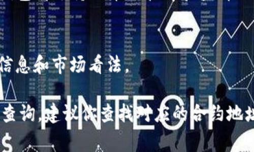 为了查看TokenIM（通常是指数字货币或区块链项目相关的Token的实际信息），你可以按照以下步骤进行：

1. **访问TokenIM官网**：
   首先，你可以访问TokenIM的官方网站或相关的应用平台，查看其提供的信息和工具。

2. **使用区块链浏览器**：
   如果TokenIM是基于Ethereum或其他区块链的代币，你可以使用像Etherscan（以太坊区块链浏览器）等工具来查找相关信息。你只需输入Token的合约地址，就能查看其交易记录、持有人信息和其他详细数据。

3. **查看项目的白皮书**：
   大多数Token都有一个白皮书，详细介绍了其功能、技术细节和经济模型。查阅白皮书可以帮助你了解Token的实际应用及其价值。

4. **使用加密货币钱包**：
   通过一些加密货币钱包（如MetaMask、Trust Wallet等）也可以查看持有的Token信息，通常这些钱包会提供代币的余额、交易历史等信息。

5. **加入社区及社交媒体**：
   参与相关的社区（如Reddit、Telegram等）或者关注项目的社交媒体账号，可以获取最新的信息和市场动态。

以下是一些具体的步骤和信息来源：

### 具体步骤：

#### 1. 访问官网
通过搜索引擎找到TokenIM的官方网站，通常官方网站会提供关于Token的最新消息和资源，包括团队介绍、项目进展、代币销售信息等。

#### 2. 使用区块链浏览器
在浏览器中输入你希望查看的Token的合约地址。例如，如果你想要查看某个以太坊代币，可以访问Etherscan，输入合约地址，点击搜索。
在搜索结果中，你可以看到Token的基本信息，包括名称、符号、总供应量、持有人分布、历年交易记录等。

#### 3. 查看白皮书
在项目的官网上，你通常可以找到白皮书的链接。白皮书提供了项目的详细介绍，包括其技术背景、市场需求分析和投资价值评估。

#### 4. 使用钱包
如果你拥有Token的私钥或助记词，可以在加密钱包中直接查看相应Token的信息。大部分钱包都支持代币的管理和查看功能。

#### 5. 参与社区和社交媒体
加入相关的Telegram群组或Reddit社区，与投资者和项目方保持沟通，可以获取更真实的信息和市场看法。

通过以上步骤，你应该能够清楚地查看和了解TokenIM的相关信息。如果有具体Token想要查询，建议你查找对应的合约地址以获取准确的数据。