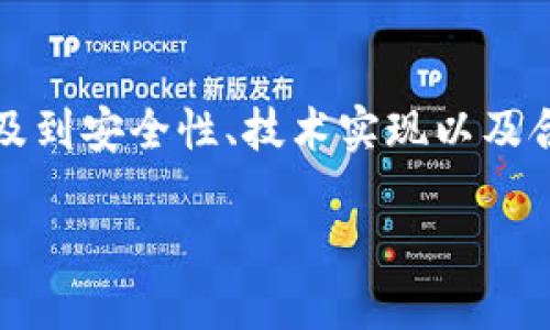 在关于Tokenim钱包的多签机制与网监的讨论中，这些问题涉及到安全性、技术实现以及合规性等方面。在下面的内容中，我会为您提供一个全面的框架。

Tokenim钱包多签机制和网络监控的解决方案