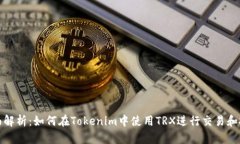 全面解析：如何在Tokenim中