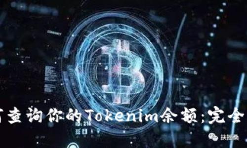 如何查询你的Tokenim余额：完全指南