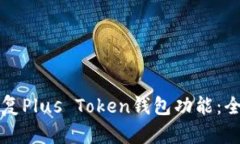 如何恢复Plus Token钱包功能