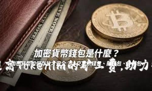 如何有效提高Tokenim的矿工费，助力收益最大化