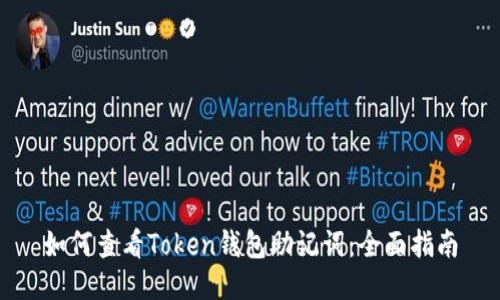 如何查看Token钱包助记词：全面指南