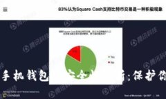 比特币官方手机钱包的安