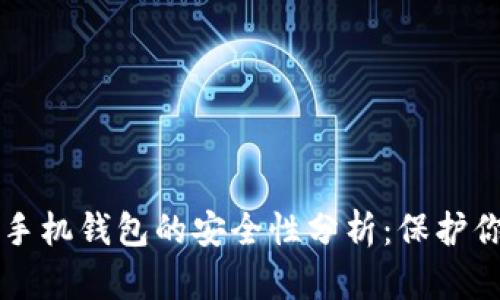 比特币官方手机钱包的安全性分析：保护你的数字资产