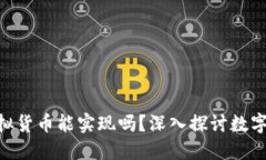 Tokenim虚拟货币能实现吗？