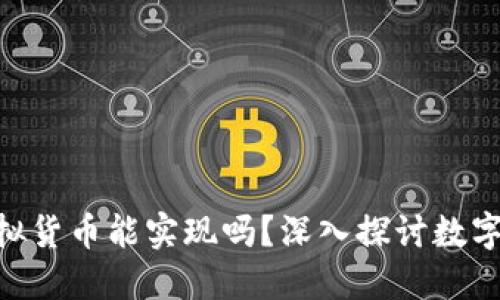 Tokenim虚拟货币能实现吗？深入探讨数字货币的未来