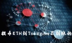 解决火币提币ETH到Tokenim不
