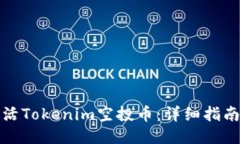 如何激活Tokenim空投币：详