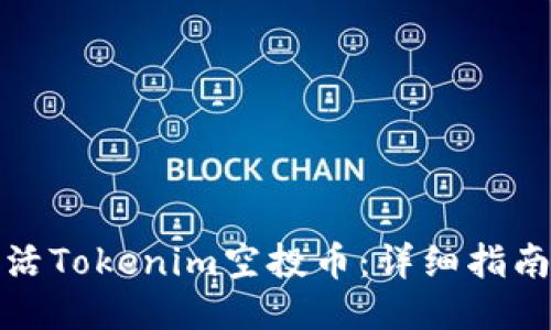 如何激活Tokenim空投币：详细指南与技巧