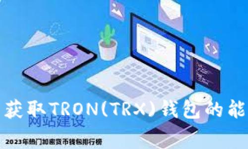 如何免费获取TRON(TRX)钱包的能量和带宽