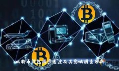 比特币钱包同步速度及其