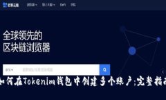 如何在Tokenim钱包中创建多