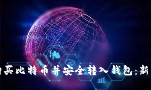 如何购买比特币并安全转入钱包：新手指南