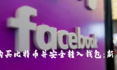 如何购买比特币并安全转