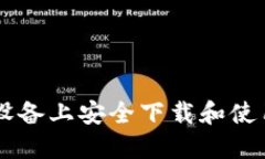如何在iOS设备上安全下载