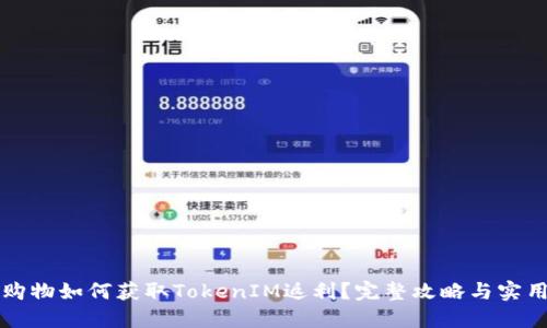 京东购物如何获取TokenIM返利？完整攻略与实用技巧
