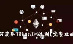 京东购物如何获取TokenIM返