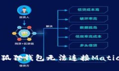如何解决小狐狸钱包无法