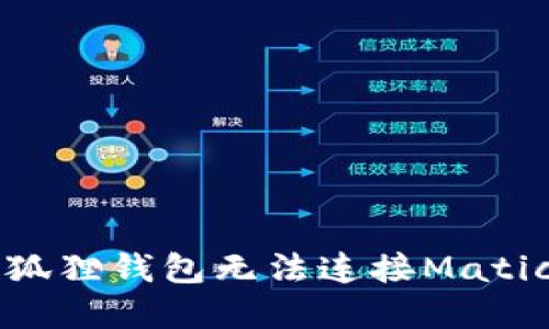 如何解决小狐狸钱包无法连接Matic钱包的问题