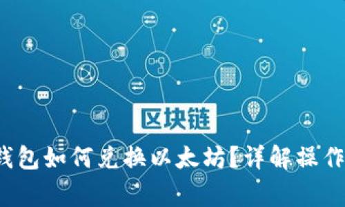 TokenTokenIM钱包如何兑换以太坊？详解操作步骤与注意事项
