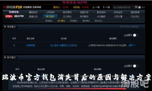瑞波币官方钱包消失背后的原因与解决方案