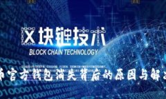 瑞波币官方钱包消失背后