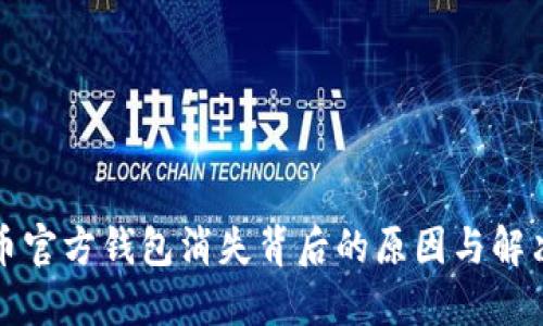 瑞波币官方钱包消失背后的原因与解决方案