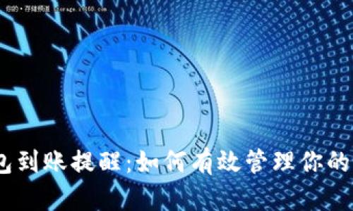 USDT钱包到账提醒：如何有效管理你的加密资产