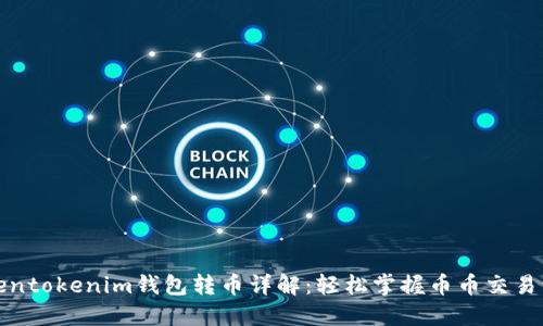 Tokentokenim钱包转币详解：轻松掌握币币交易流程