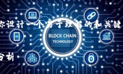 了解的内容是关于TokenIm的OKB，这里将为你设计一个易于理解的和关键词，同时提供内容大纲和相关问题的详细介绍。


深入解析TokenIm的OKB：投资前景和实用性分析