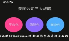 以太坊(Ethereum)支持的钱包