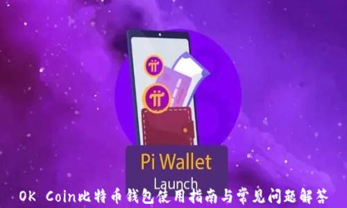 
OK Coin比特币钱包使用指南与常见问题解答