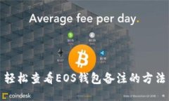 轻松查看EOS钱包备注的方