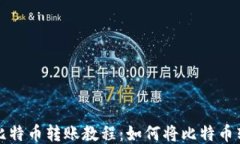 火币网比特币转账教程：