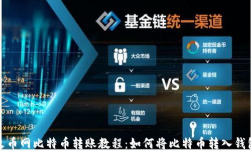 
火币网比特币转账教程：如何将比特币转入钱包