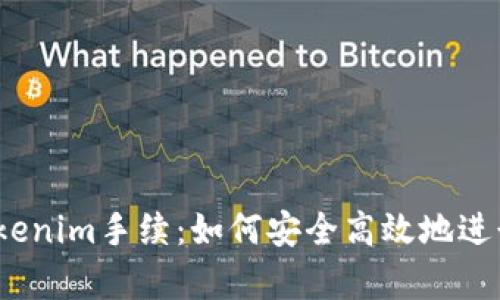 全面解析Tokenim手续：如何安全高效地进行Token交易