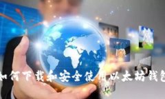 如何下载和安全使用以太