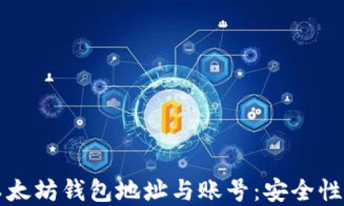 
全面了解以太坊钱包地址与账号：安全性和使用指南